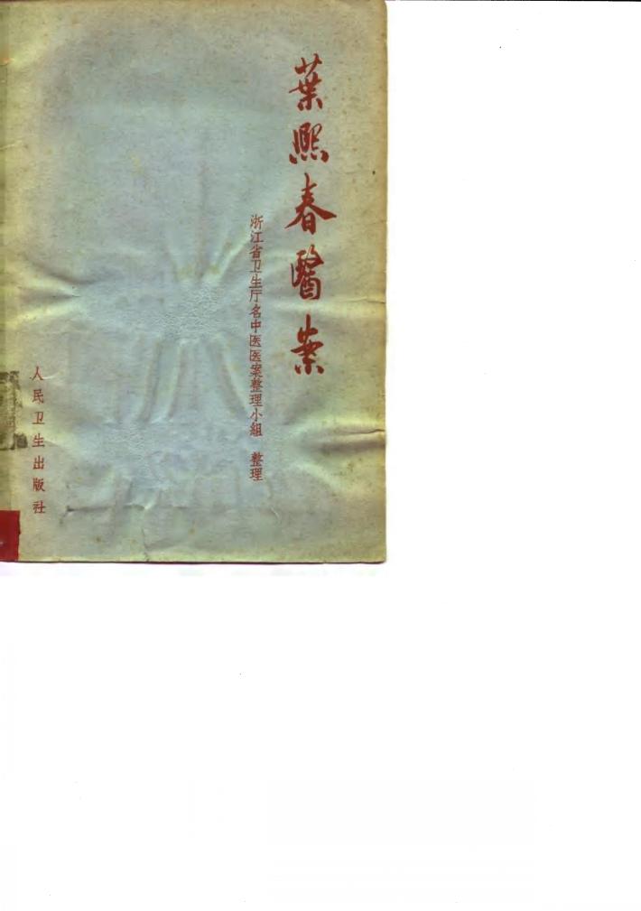 叶熙春医案 封面