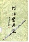 何任医案选 封面
