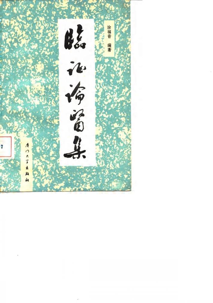 临证论医集 封面