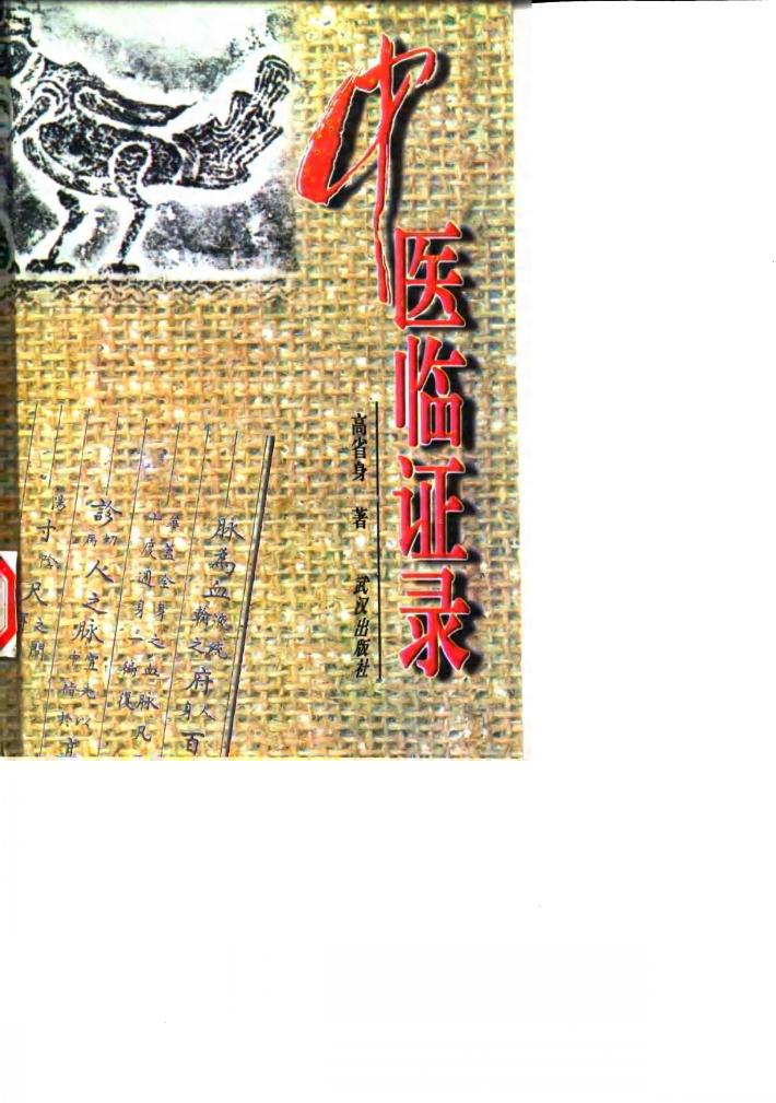 中医临证录 封面