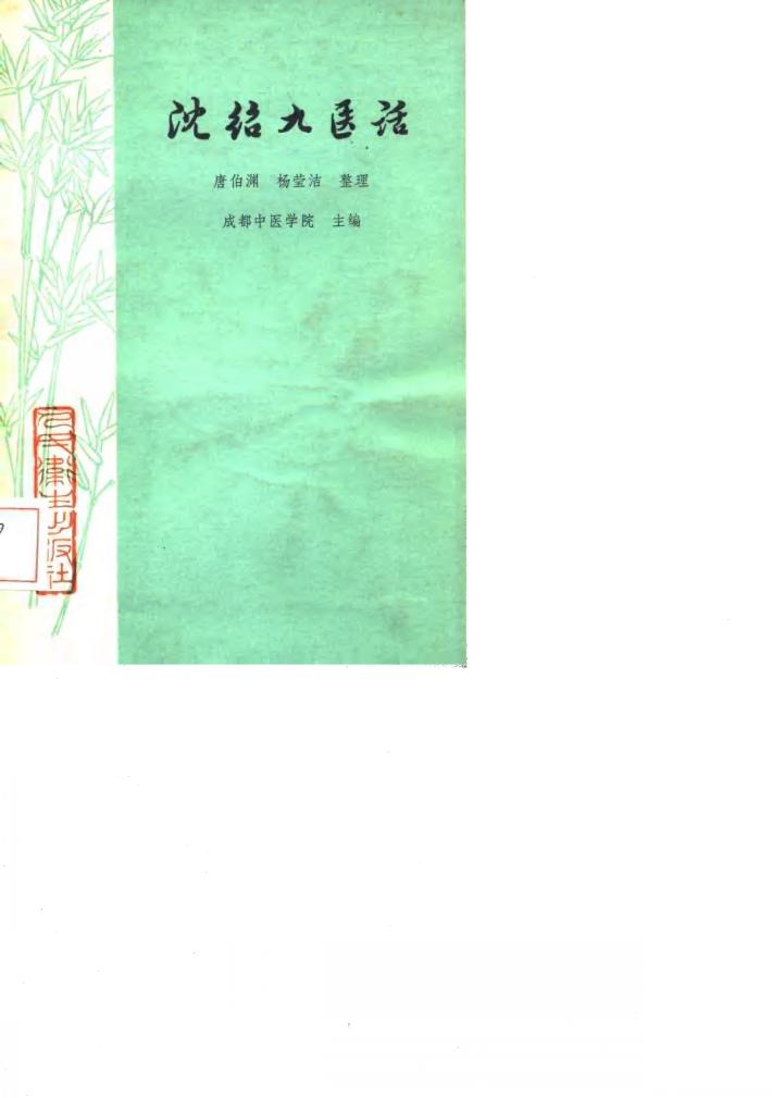 沈绍九医话 封面