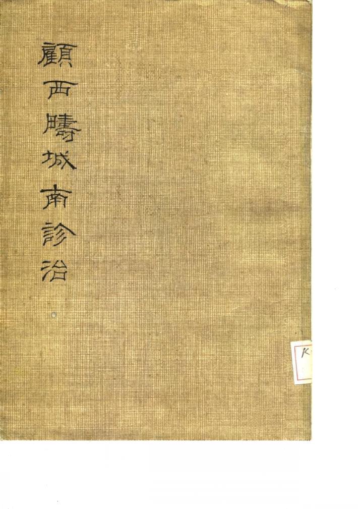 顾西畴城南诊治 封面