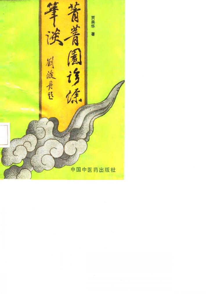 菁菁园诊余笔谈 封面