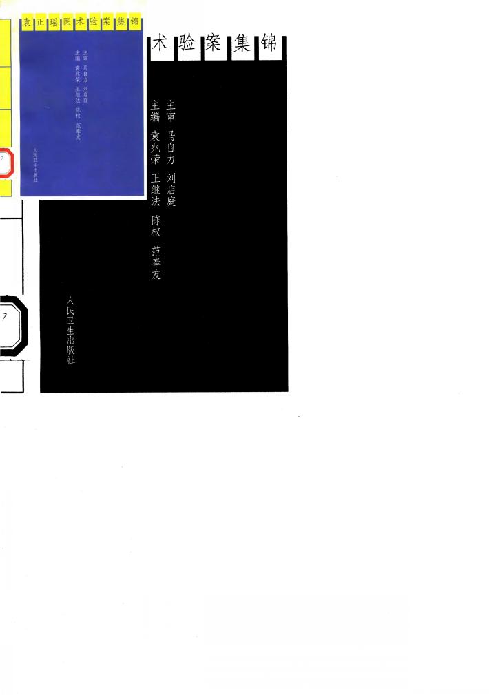 袁正瑶医术验案集锦 封面