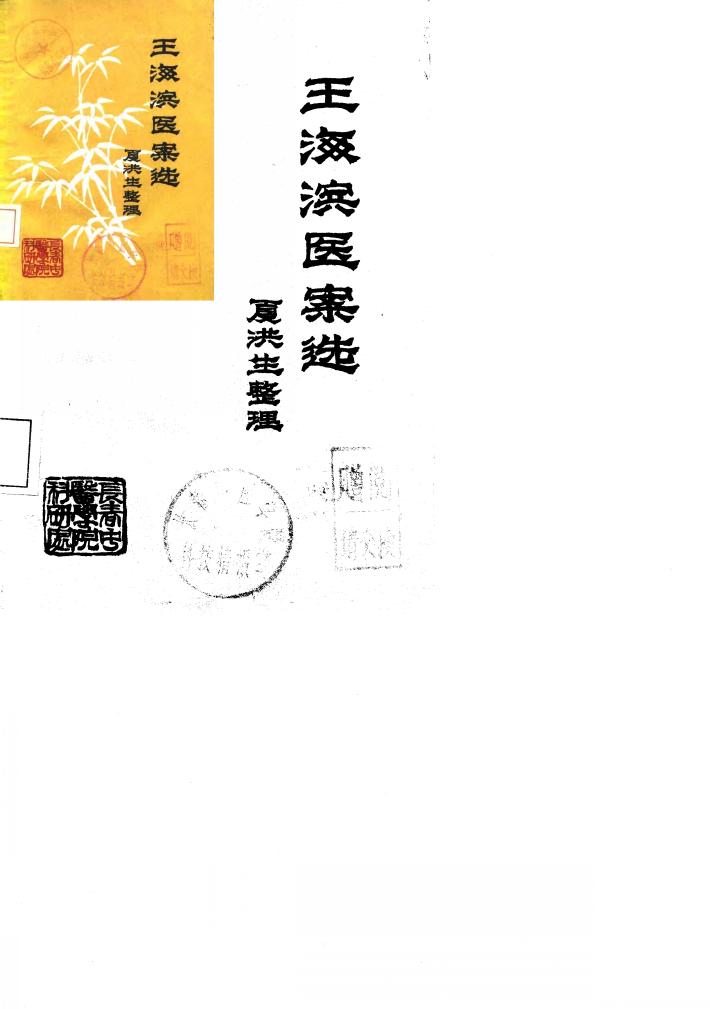 王海滨医案选