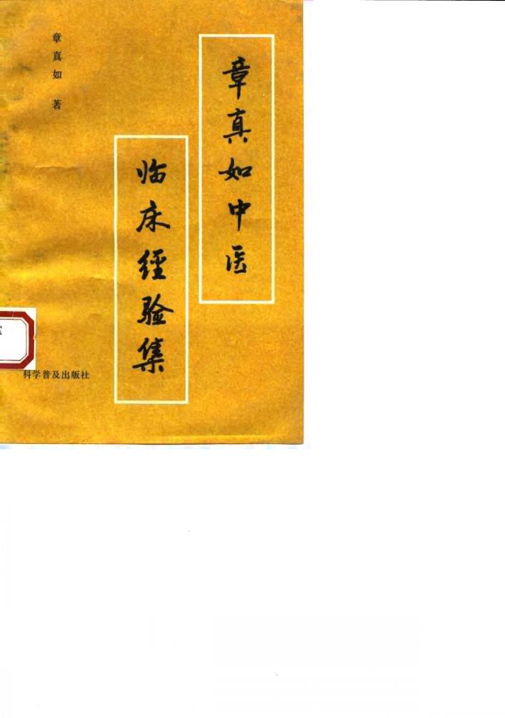 章真如中医临床经验集 封面
