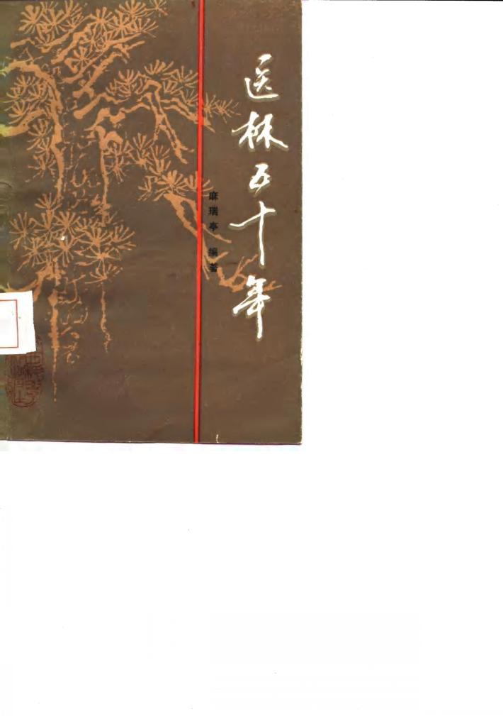 医林五十年 封面