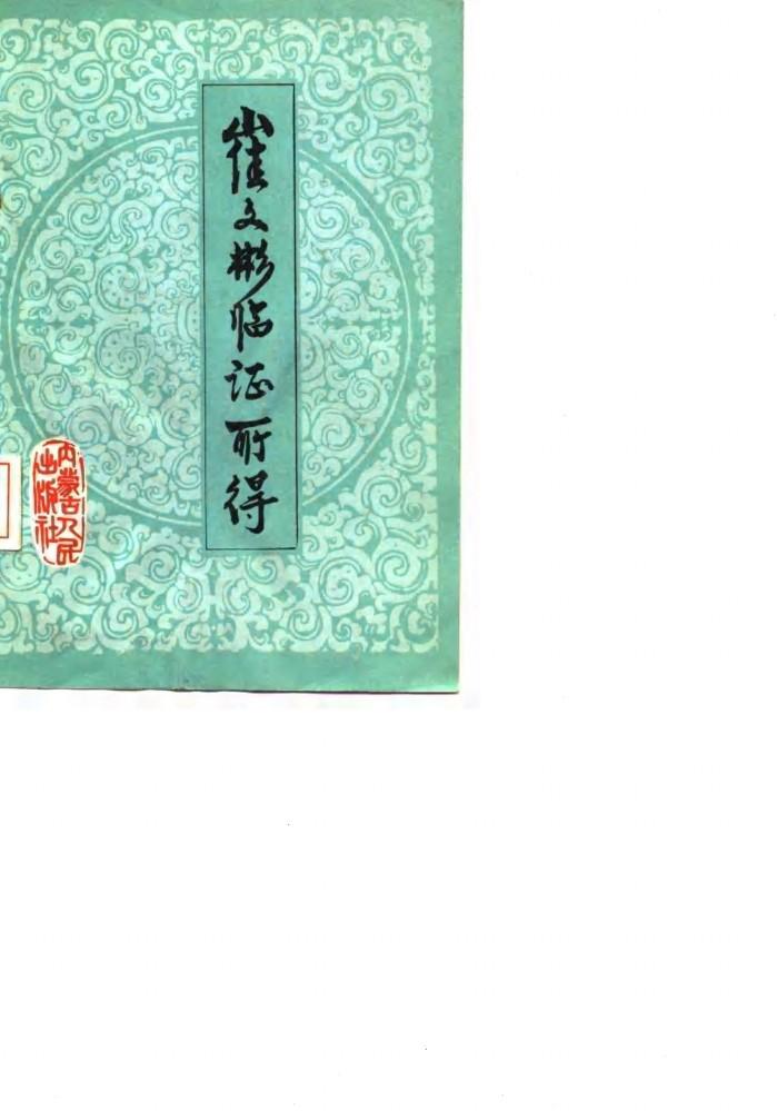 崔文彬临证所得 封面