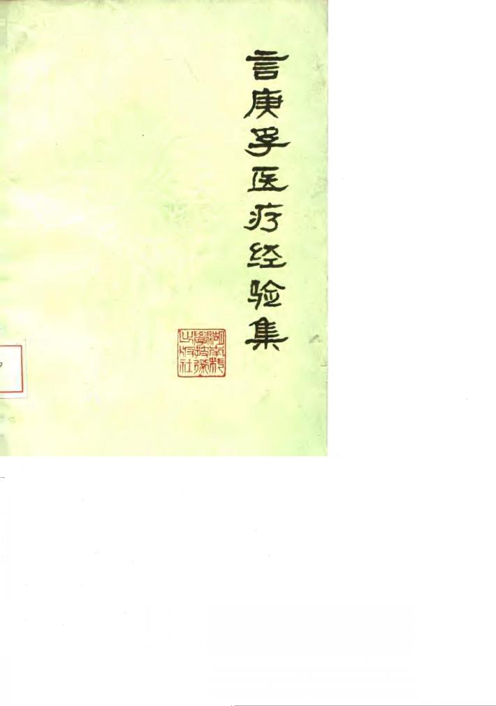 言庚孚医疗经验集 封面