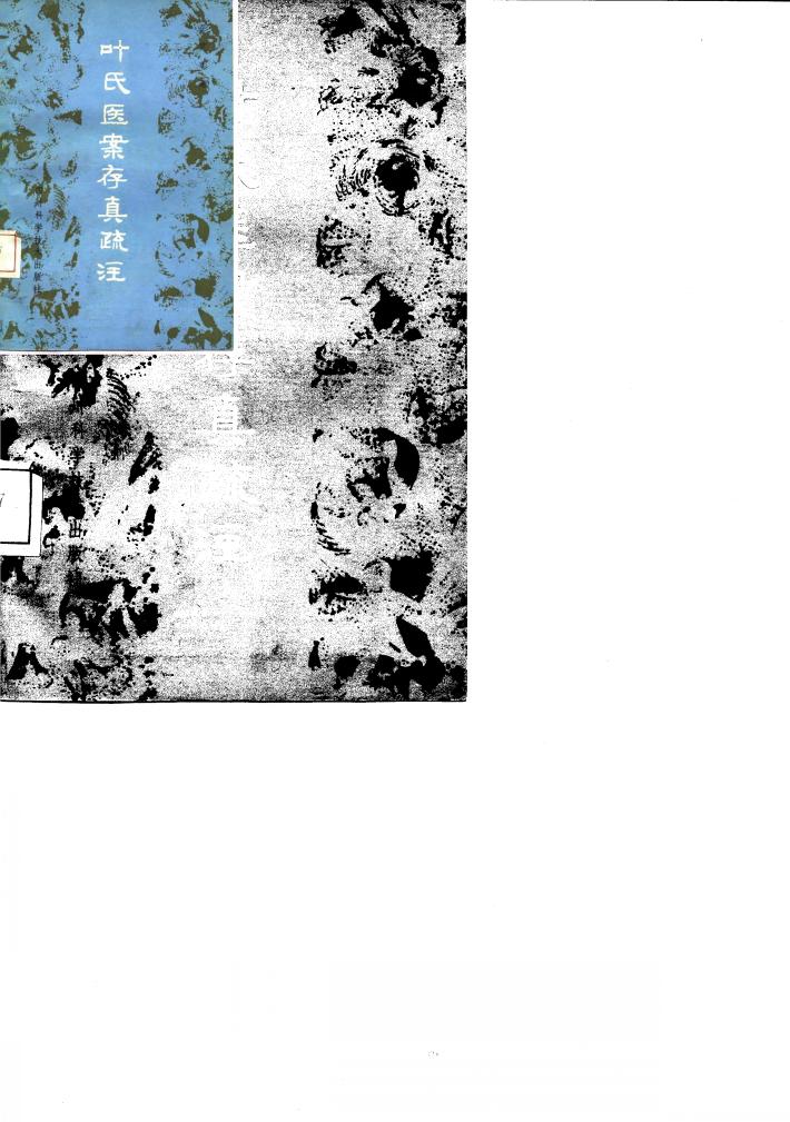 叶氏医案存真疏注 封面