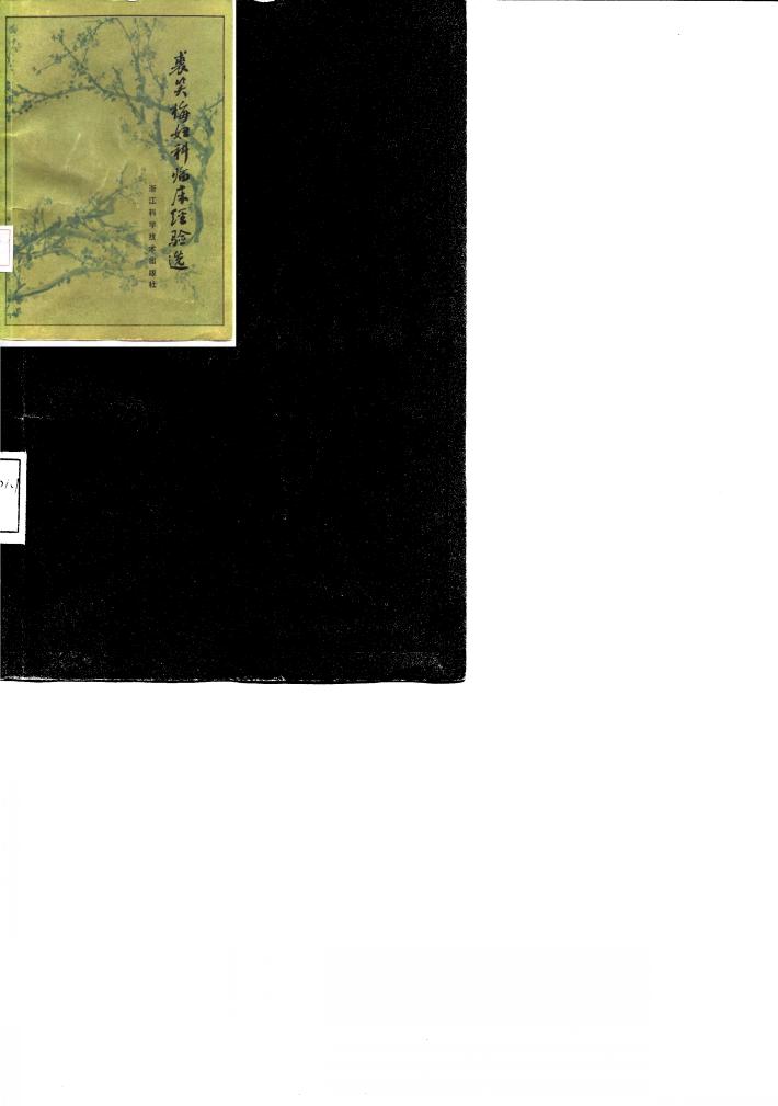 裘笑梅妇科临床经验选 封面