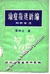 论症指迷新编  附医案选 封面
