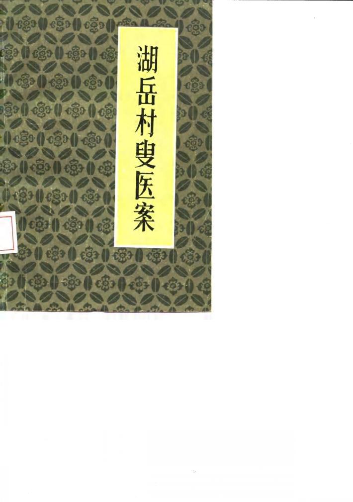 湖岳村叟医案 封面