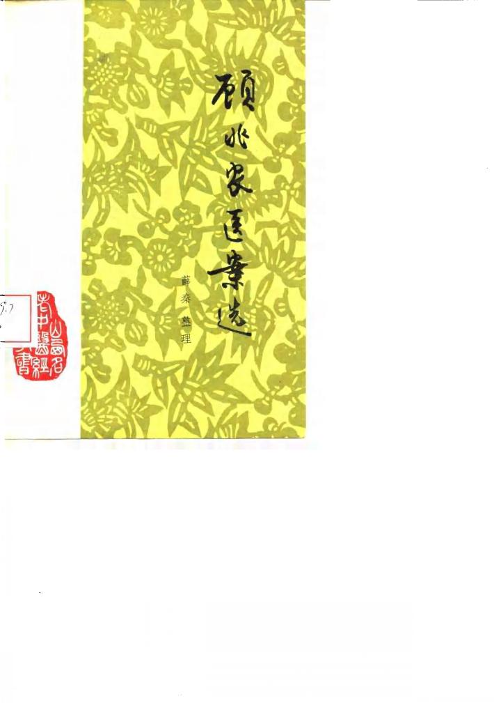 顾兆农医案选 封面