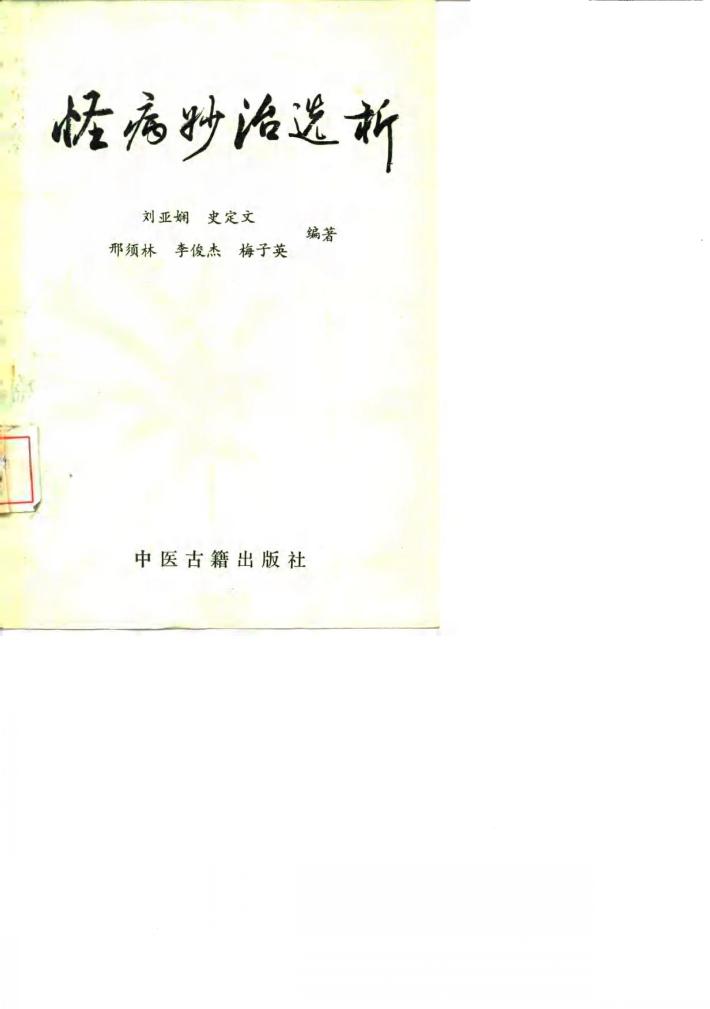 怪病妙治选析 封面