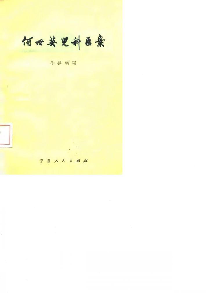 何世英儿科医案 封面