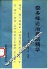 娄多峰论治痹病精华 电子书封面