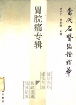 当代名医临证精华  胃脘痛专辑 封面
