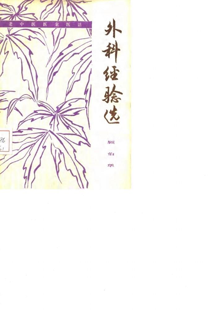 外科经验选 封面