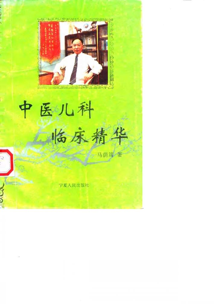 中医儿科临床精华 封面