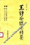 王静安临症精要 电子书封面