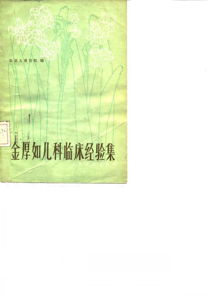 金厚如儿科临床经验集 封面