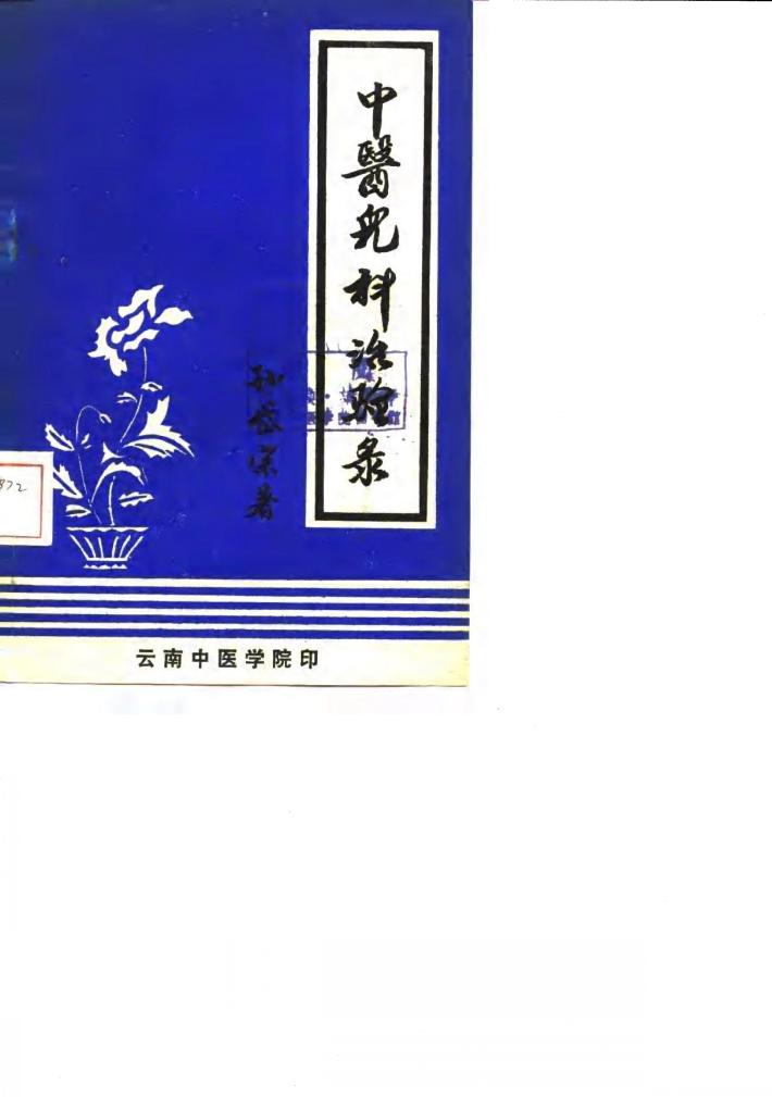 中医儿科治验录 封面