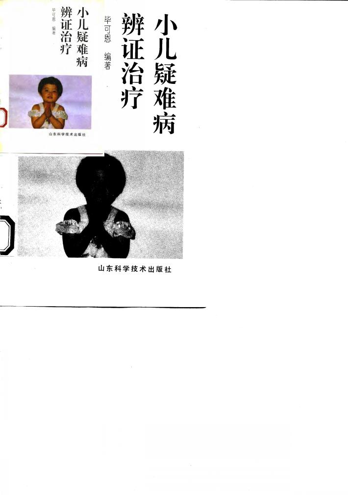 小儿疑难病辨证治疗 封面