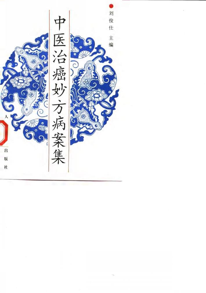中医治癌妙方病案集 封面
