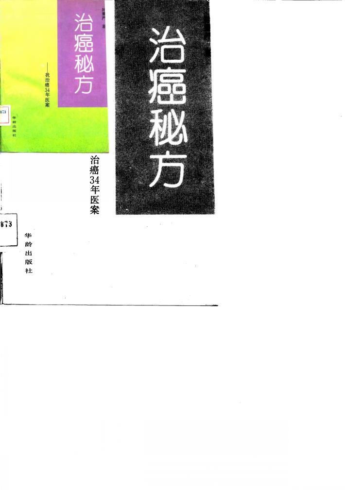 治癌秘方 我治癌三十四年医案 封面