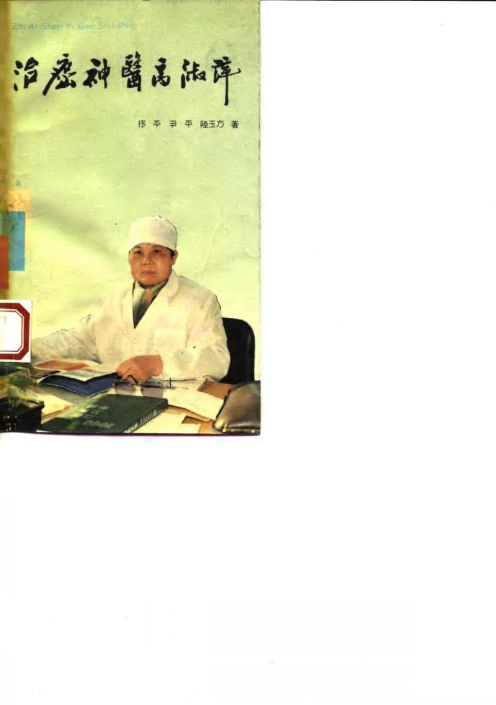 治癌神医高淑萍 封面