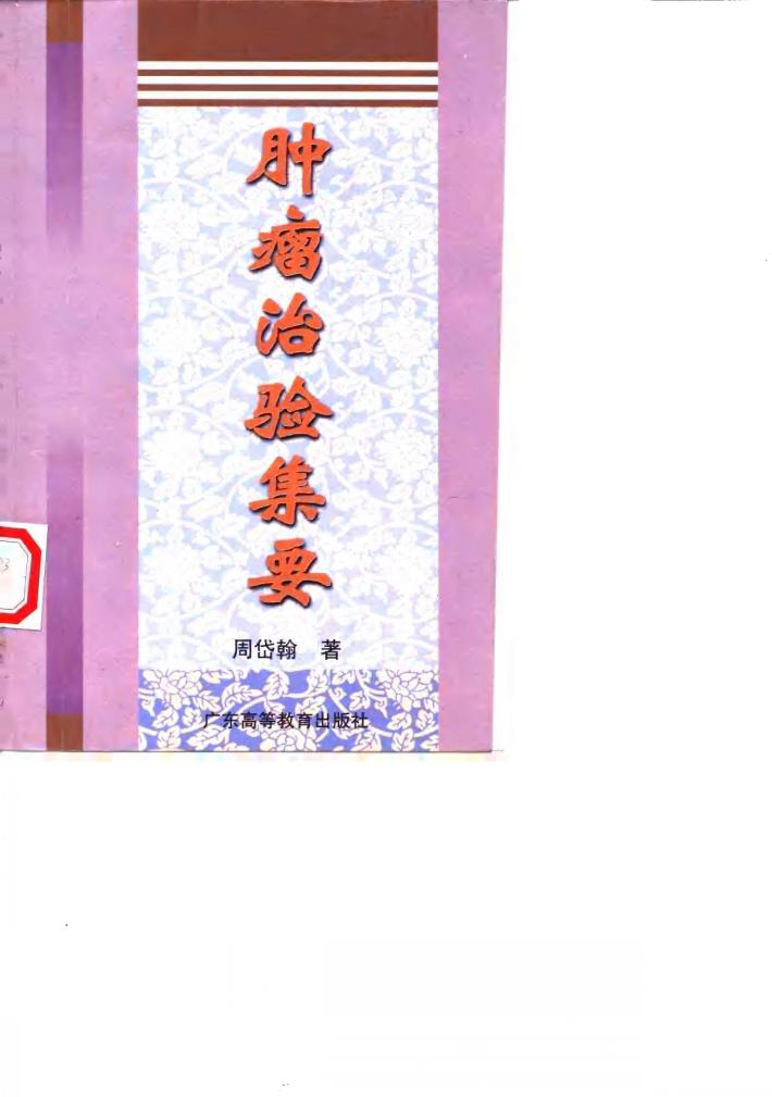 肿瘤治验集要 封面