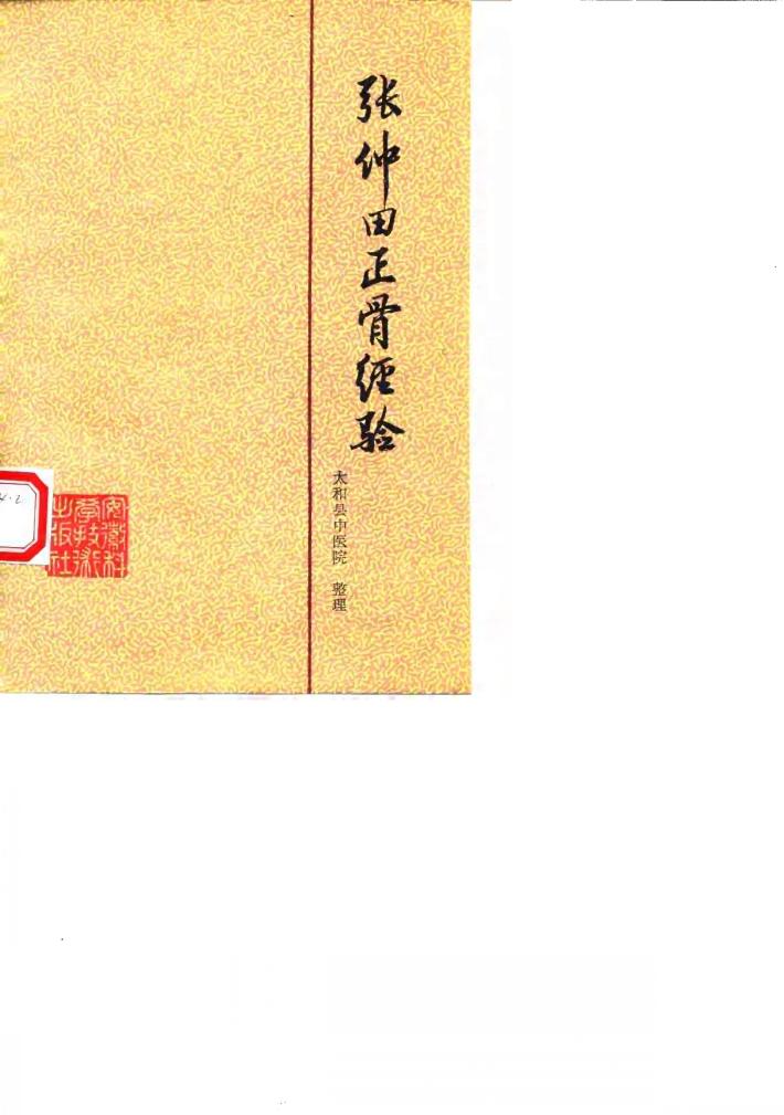 张仲田正骨经验 封面