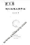 陈氏祖传正骨手法 封面