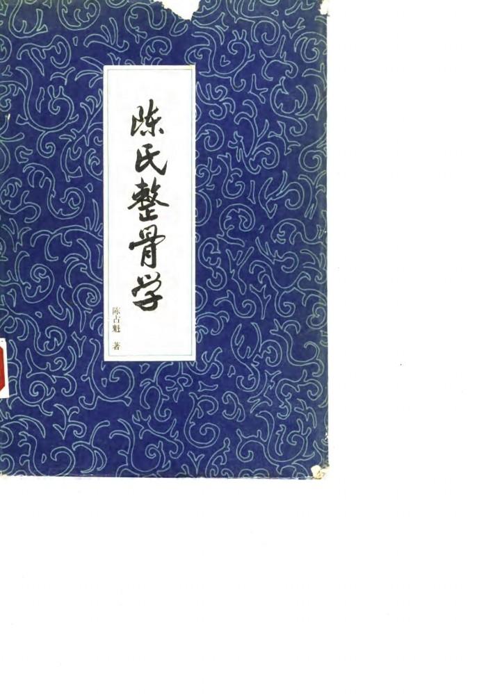 陈氏整骨学 封面