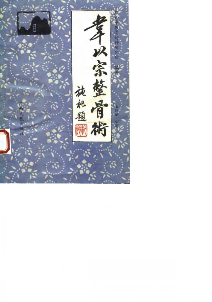 韦以宗整骨术 封面