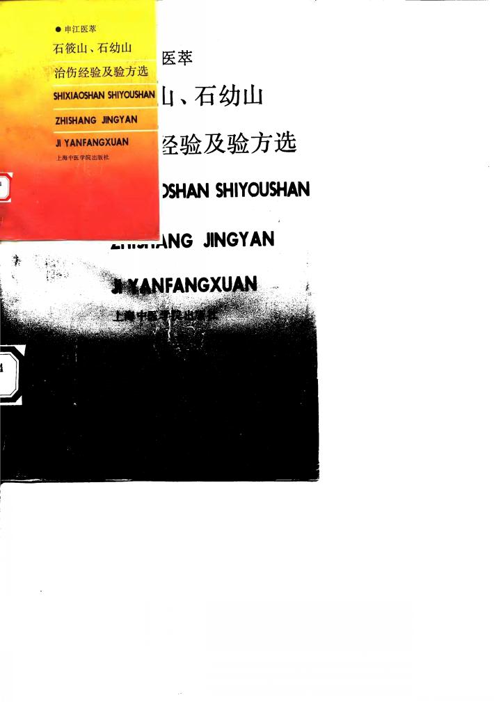 石筱山、石幼山治伤经验及验方选 封面