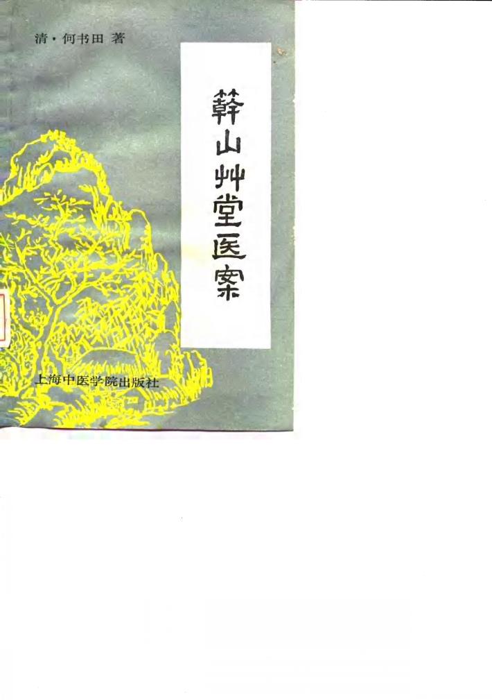 簳山草堂医案 封面