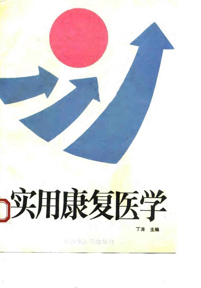 实用康复医学 封面