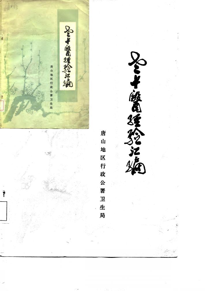 老中医经验汇编 封面