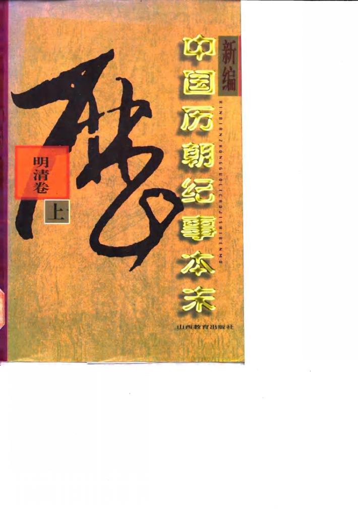 新编中国历朝纪事本末  魏晋南北朝卷 封面