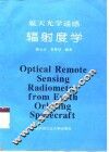 航天光学遥感辐射度学 封面