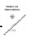 降低现代小卫星研制成本问题的研究 封面