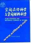 空间流体科学与空间材料科学 封面