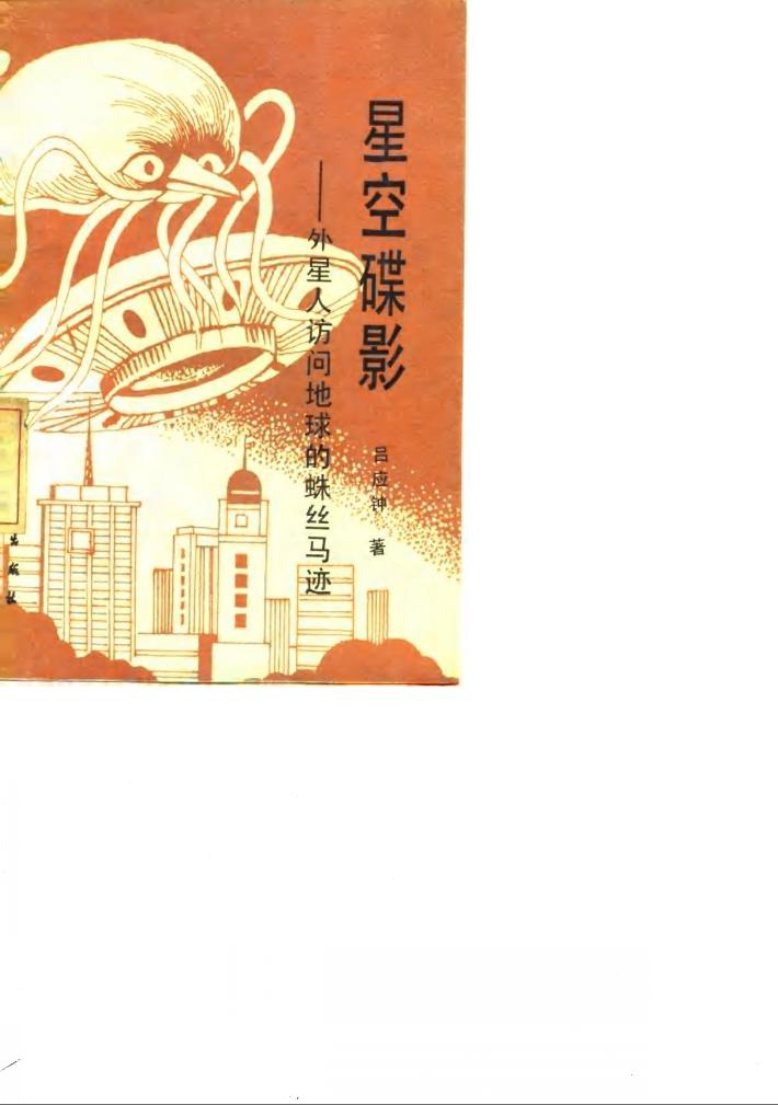 星空谍影  外星人访问地球的蛛丝马迹 封面