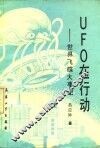 UFO在行动 世界飞碟大事记 封面