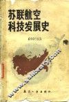 苏联航空科技发展史 封面