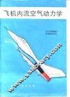 飞机内流空气动力学 封面