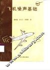 飞机噪声基础 封面