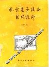 航空电子设备结构设计 封面